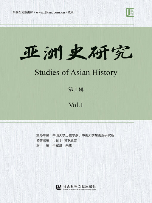 Title details for 亚洲史研究（第1辑） by 牛军凯 - Available